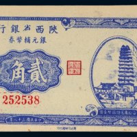 民国三十八年（1949年）陕西省银行银元辅币券贰角