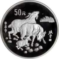 1991年辛未(羊)年生肖纪念银币5盎司 PCGS Proof 67