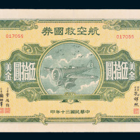 民国三十年（1941年）航空救国券美金伍拾圆