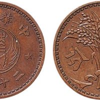 民国二十九年（1940年）华兴商业银行壹分试铸铜币