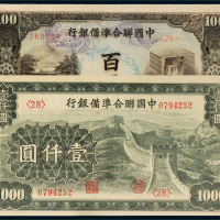 中国联合准备银行百圆、壹仟圆各一枚