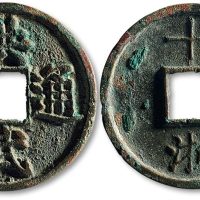 洪武通宝背“十浙”