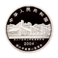 2004年中国人民银行发行邓小平诞辰一百周年纪念银币