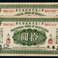 民国十一年（1922年）东三省官银号兑换券奉天拾圆二枚连号