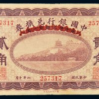 民国六年（1917年）中国银行兑换券哈尔滨贰角