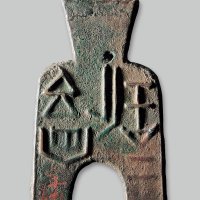 “安邑二”桥裆布
