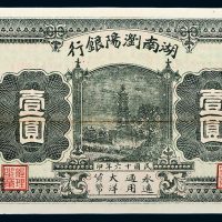 民国十六年（1927年）湖南浏阳银行壹圆
