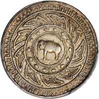 1860年1/2铢Salung加厚版样币 PCGS AU 55