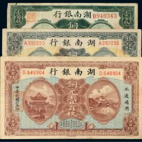 民国湖南银行铜元一组三张