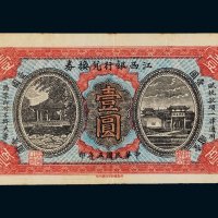 民国五年（1916年）江西银行兑换券壹圆