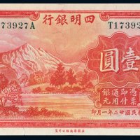 民国二十一年（1932年）四明银行上海壹圆