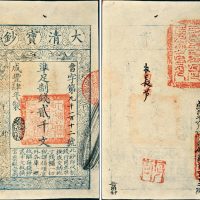 咸丰四年（1854年）大清宝钞贰千文
