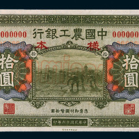 民国十六年（1927年）中国农工银行北京拾圆样票