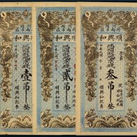 民国河间顺兴和记壹吊、贰吊、叁吊（各一枚）