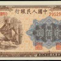 1949年第一版人民币贰佰圆 PMG Gem Unc 65 EPQ