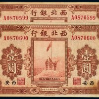 民国十七年（1928年）西北银行陕西壹圆（二枚连号）