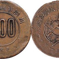 1931年川陕省苏维埃造五百文铜币