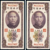 民国十九年（1930年）中央银行上海关金拾分（二枚）