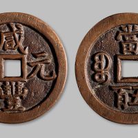 咸丰元宝宝泉局当五百