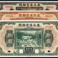 民国十八年（1929年）东三省官银号天津壹圆、伍圆、拾圆样票（各一枚）