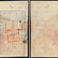 咸丰八年（1858年）大清宝钞拾千文