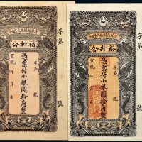 宣统年吉林榆树厅大弓棚子裕升合、福和公小银圆拾角各一枚
