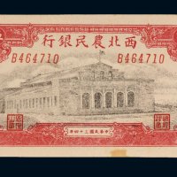 民国三十四年（1945年）西北农民银行伍百圆