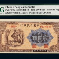 第一版人民币贰佰圆炼钢