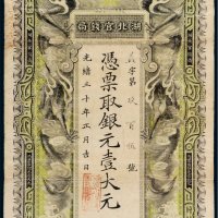 光绪三十年（1904年）湖北官钱局银元壹大元