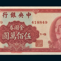 1949年中央银行金圆券伍佰万圆