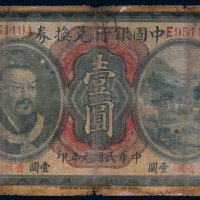 民国元年（1912年）中国银行兑换券贵州壹圆