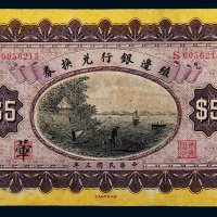 民国三年（1914年）殖边银行兑换券上海伍圆