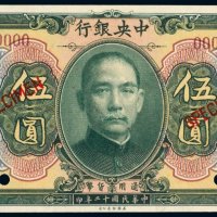 民国十二年（1923年）中央银行江门伍圆样票
