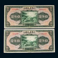 民国三十年（1941年）中国农民银行伍佰圆二枚