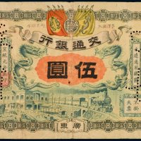 宣统元年（1909年）交通银行广东伍圆样票