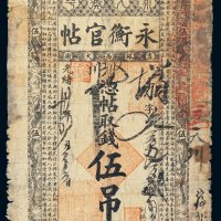 光绪三十年（1904年）吉林永衡官帖伍吊