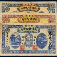 民国二十六年（1937年）宁晋县救济农村流通券壹角、贰角、壹圆各一枚