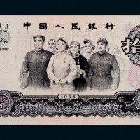 第三版人民币拾圆