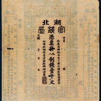 光绪年湖北官钱局壹千文未完成票