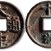 大中通宝背“十浙”