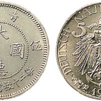 1909年青岛大德国宝伍分镍币