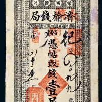 民国吉林济榆钱局改永济钱局壹吊