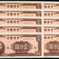 民国三十四年（1945年）中央银行壹仟圆（十枚）