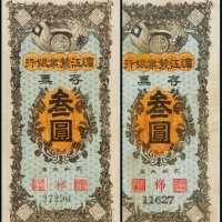 滨江农业银行存票叁圆二枚