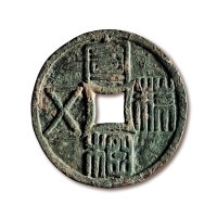 “宣和五铢”特大型供养钱