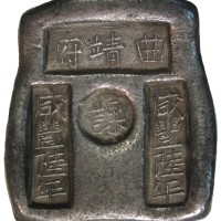1856年清朝银锭3两 极美品