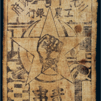 1933年川陕省苏维埃政府工农银行贰串布币