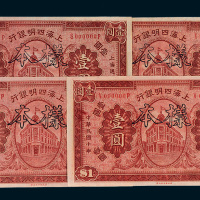 民国十年（1921年）上海四明银行壹圆样票四枚