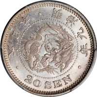 明治九年二十钱 PCGS MS 64+