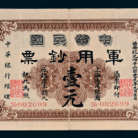 1912年中华民国军用钞票上海通用银圆壹元
